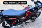 मात्र 2 हजार की EMI में घर लाएं, 65 KMPL का माइलेज और Powerful इंजन के साथ Honda की ये सस्ती बाइक –